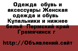 Одежда, обувь и аксессуары Женская одежда и обувь - Купальники и нижнее бельё. Пермский край,Гремячинск г.